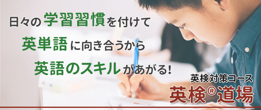 英検®道場